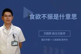 食欲不振是什意思