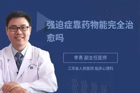 强迫症靠药物能完全治愈吗视频封面
