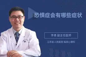 恐惧症会有哪些症状视频封面