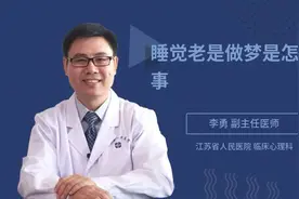 睡觉老是做梦是怎么回事视频封面