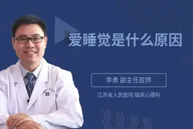 爱睡觉是什么原因视频封面