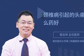 颈椎病引起的头痛吃什么药好视频封面