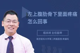 左上腹肋骨下里面疼痛怎么回事