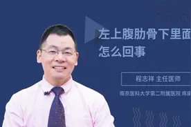 左上腹肋骨下里面疼痛怎么回事视频封面