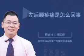 左后腰疼痛是怎么回事视频封面