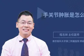 手关节肿胀是怎么回事视频封面