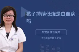 孩子持续低烧是白血病吗