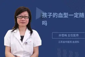 孩子的血型一定随父亲吗视频封面
