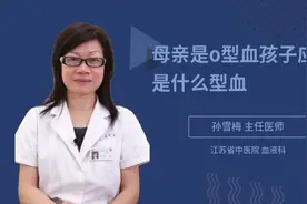 母亲是o型血孩子应该是什么型血视频封面
