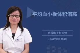 平均血小板体积偏高