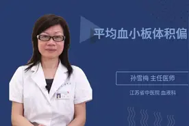 平均血小板体积偏高视频封面