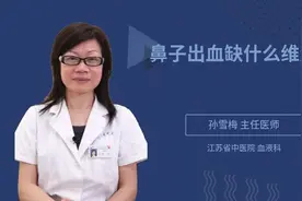鼻子出血缺什么维生素视频封面