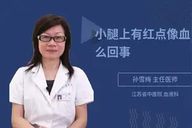 小腿上有红点像血点怎么回事视频封面