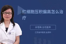 红细胞压积偏高怎么治疗