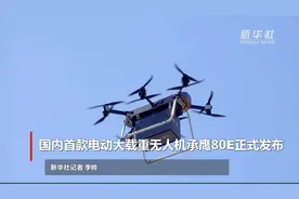 国内首款电动大载重无人机承鹰80E正式发布