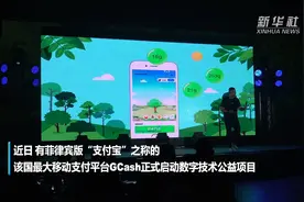 菲律宾版“支付宝”上线“植树”功能视频封面