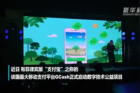 菲律宾版“支付宝”上线“植树”功能视频封面