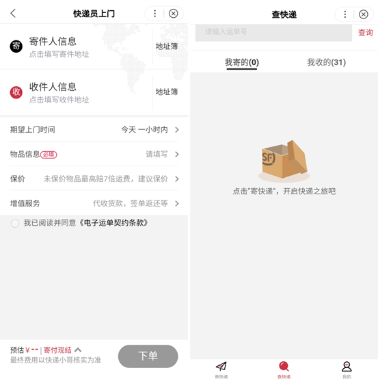 顺丰速运智能小程序上线