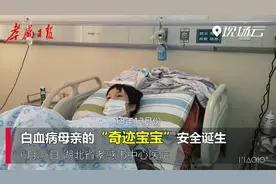 产妇罹患白血病 “奇迹宝宝”顺利降生视频封面