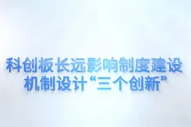 科创板机制设计有“三个创新”视频封面
