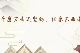 【学习用典】千磨万击还坚劲，任尔东西南北风图片