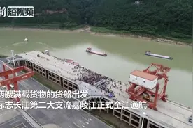 嘉陵江实现全江通航 千吨级船舶四川广元直达上海视频封面