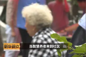 新华视点 |（社区服务新动能）当智慧养老来到社区视频封面