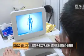 智慧养老仍不成熟 提供高质量服务是关键视频封面
