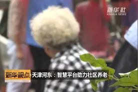 天津河东：智慧平台助力社区养老视频封面