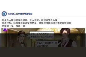 爆红！桂林高校土味招生海报刷屏！看完想鼓掌…图片