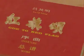 新华纵横|“一声一世”的红旗颂歌（半成品）视频封面