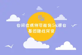 科画｜自闭症病例可能有5％源自基因隐性突变视频封面