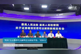 “两高”出台重磅司法解释惩治操纵市场、“老鼠仓”视频封面