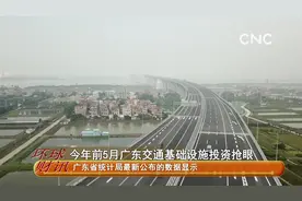 今年前5月广东交通基础设施投资抢眼
