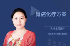 胃癌化疗方案视频封面