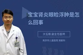 宝宝肾炎眼睑浮肿是怎么回事视频封面