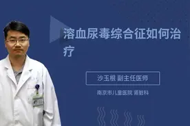 溶血尿毒综合征如何治疗视频封面