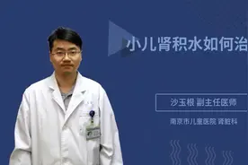 小儿肾积水如何治疗视频封面