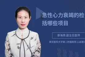 急性心力衰竭的检查包括哪些项目视频封面