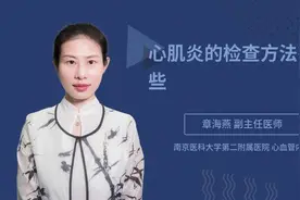 心肌炎的检查方法有哪些视频封面