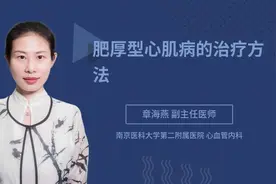 肥厚型心肌病的治疗方法视频封面