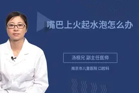 嘴巴上火起水泡怎么办