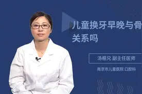 儿童换牙早晚与骨龄有关系吗视频封面