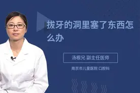 拔牙的洞里塞了东西怎么办