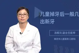 儿童掉牙后一般几时长出新牙视频封面