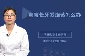 宝宝长牙发烧该怎么办视频封面