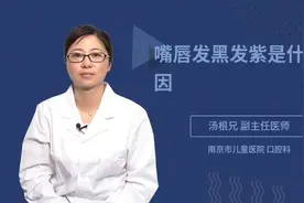 嘴唇发黑发紫是什么原因视频封面