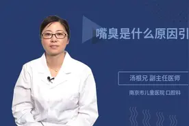 嘴臭是什么原因引起的视频封面
