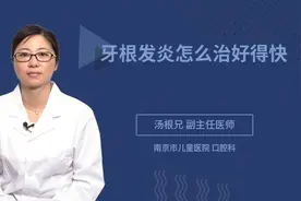 牙根发炎怎么治好得快视频封面