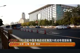 7月1日起中国多地启动实施国六机动车排放标准视频封面